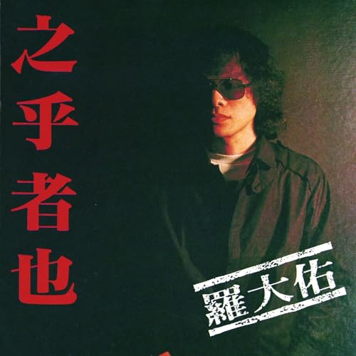 羅大佑on Amazon Music Unlimited